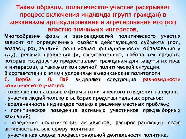 Таким образом, политическое участие раскрывает процесс включения индивида (групп граждан) в механизмы артикулирования и