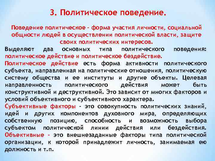 Осуществление политической. Факторы политического поведения. Полит поведение факторы. Политическое поведение факторы оказывающие влияние. Факторы влияющие на политическое поведение.