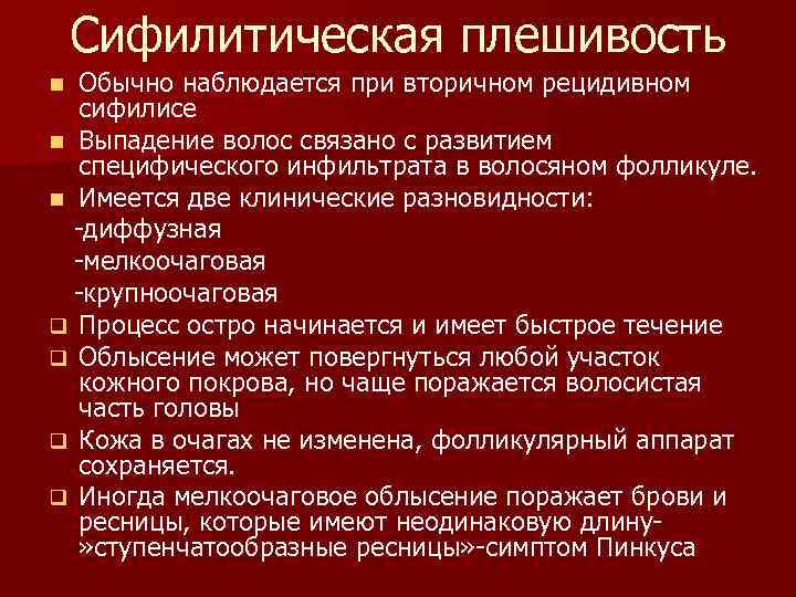 Сифилитическая плешивость Обычно наблюдается при вторичном рецидивном сифилисе n Выпадение волос связано с развитием