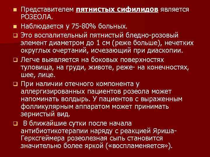 n n q q Представителем пятнистых сифилидов является РОЗЕОЛА. Наблюдается у 75 -80% больных.