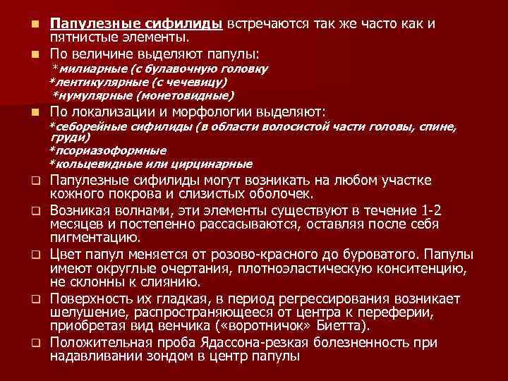 Папулезные сифилиды встречаются так же часто как и пятнистые элементы. n По величине выделяют