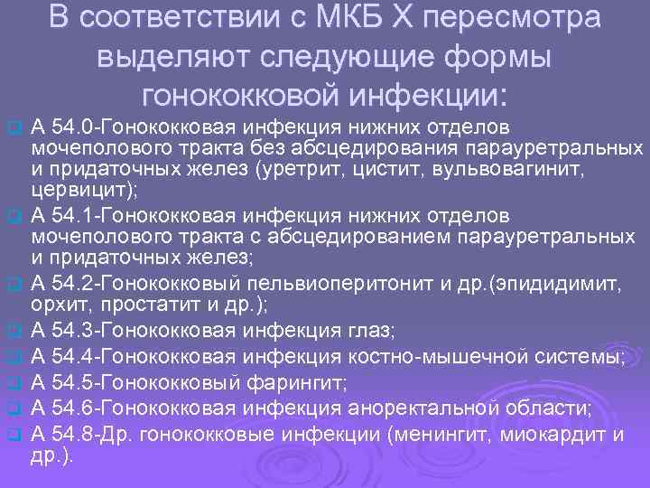 В соответствии с МКБ X пересмотра выделяют следующие формы гонококковой инфекции: q q q