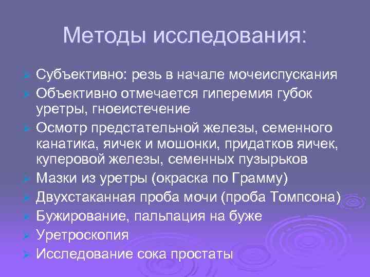 Методы исследования: Субъективно: резь в начале мочеиспускания Ø Объективно отмечается гиперемия губок уретры, гноеистечение