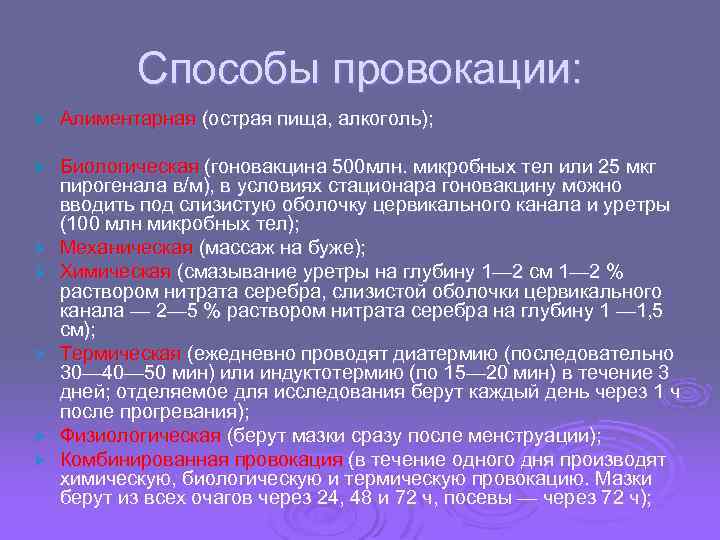 Способы провокации: Ø Алиментарная (острая пища, алкоголь); Ø Биологическая (гоновакцина 500 млн. микробных тел