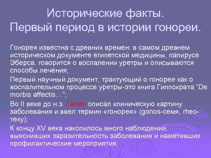 Исторические факты. Первый период в истории гонореи. Ø Ø Гонорея известна с древних времен: