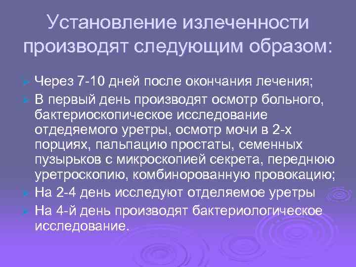 Установление излеченности производят следующим образом: Через 7 -10 дней после окончания лечения; Ø В