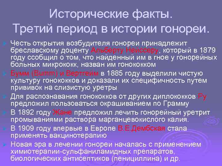 Исторические факты. Третий период в истории гонореи. Ø Ø Ø Честь открытия возбудителя гонореи