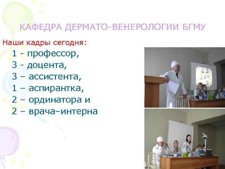 КАФЕДРА ДЕРМАТО-ВЕНЕРОЛОГИИ БГМУ Наши кадры сегодня: 1 3 3 1 2 2 - профессор,