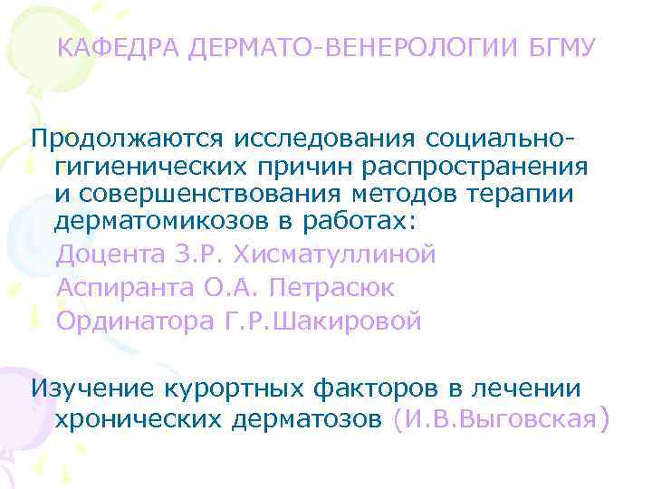 КАФЕДРА ДЕРМАТО-ВЕНЕРОЛОГИИ БГМУ Продолжаются исследования социальногигиенических причин распространения и совершенствования методов терапии дерматомикозов в