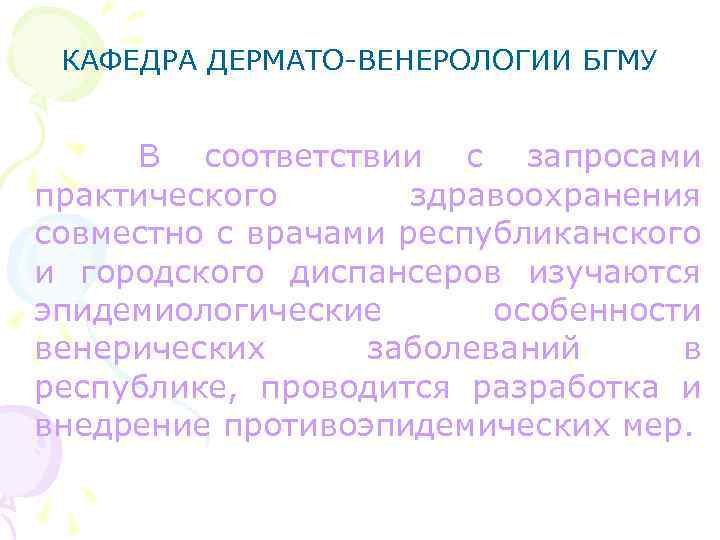 КАФЕДРА ДЕРМАТО-ВЕНЕРОЛОГИИ БГМУ В соответствии с запросами практического здравоохранения совместно с врачами республиканского и