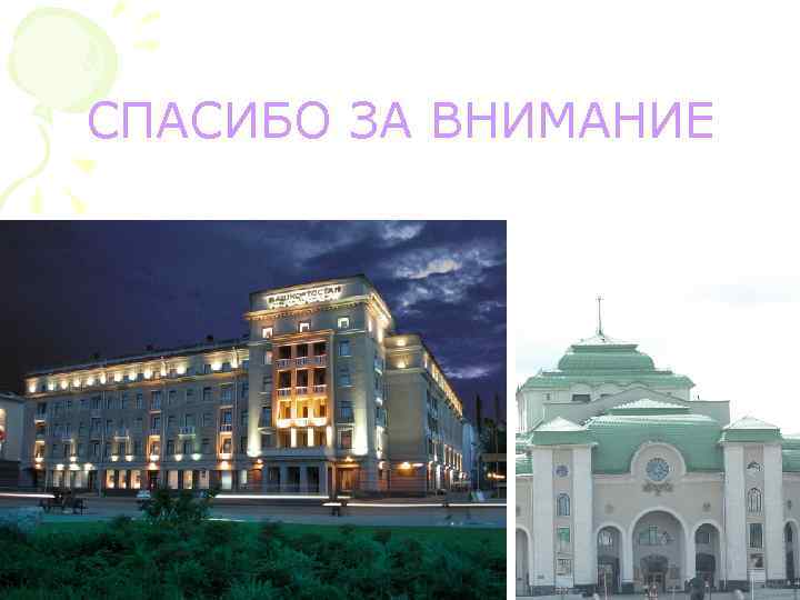 СПАСИБО ЗА ВНИМАНИЕ 