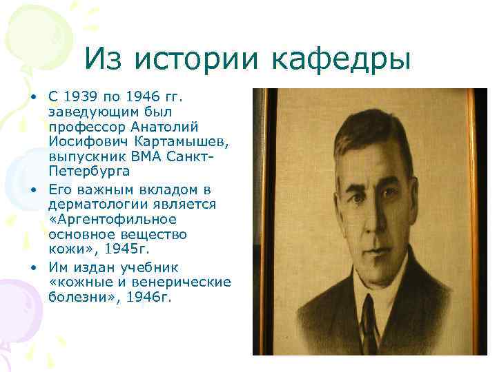 Из истории кафедры • С 1939 по 1946 гг. заведующим был профессор Анатолий Иосифович