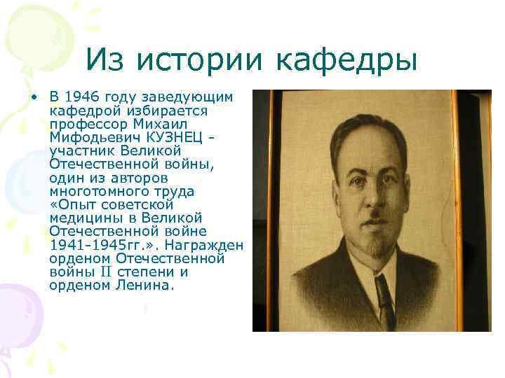 Из истории кафедры • В 1946 году заведующим кафедрой избирается профессор Михаил Мифодьевич КУЗНЕЦ