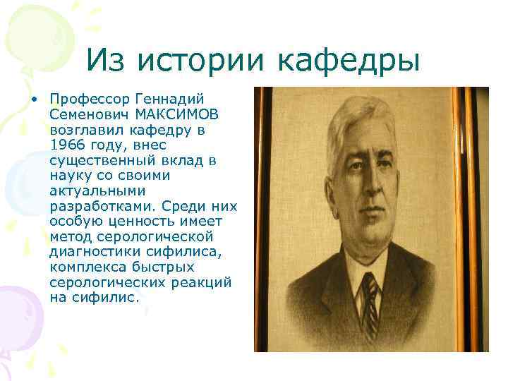 Из истории кафедры • Профессор Геннадий Семенович МАКСИМОВ возглавил кафедру в 1966 году, внес