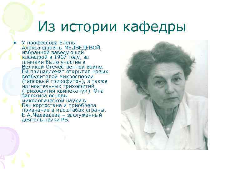 Из истории кафедры • У профессора Елены Александровны МЕДВЕДЕВОЙ, избранной заведующей кафедрой в 1967