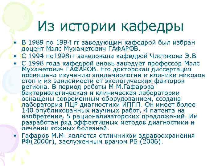 Из истории кафедры • В 1989 по 1994 гг заведующим кафедрой был избран доцент