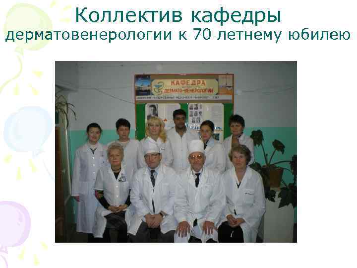Коллектив кафедры дерматовенерологии к 70 летнему юбилею 