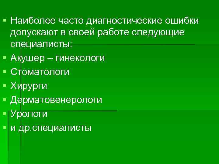 § Наиболее часто диагностические ошибки допускают в своей работе следующие специалисты: § Акушер –