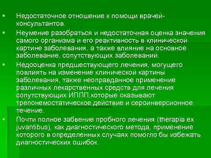§ § Недостаточное отношение к помощи врачейконсультантов. Неумение разобраться и недостаточная оценка значения самого