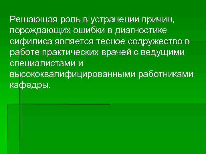 Решающая роль в устранении причин, порождающих ошибки в диагностике сифилиса является тесное содружество в
