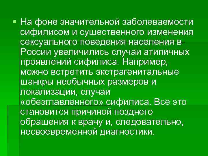 § На фоне значительной заболеваемости сифилисом и существенного изменения сексуального поведения населения в России