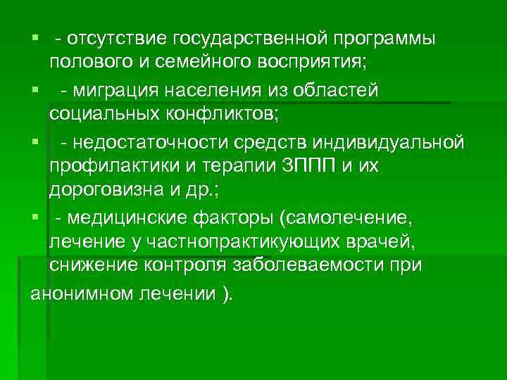 § - отсутствие государственной программы полового и семейного восприятия; § - миграция населения из