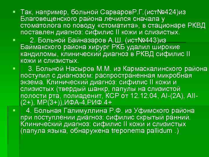§ Так, например, больной Сарваров. Р. Г. (ист№ 424)из Благовещенского района лечился сначала у