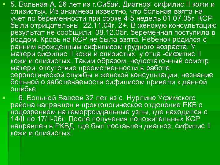 § 5. Больная А. 26 лет из г. Сибай. Диагноз: сифилис II кожи и
