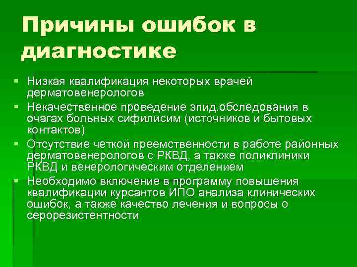 Низкая квалификация. Ошибки диагностики сифилиса. Ошибки при диагностике сифилиса. Низкая квалификация причины. Причины серорезистентности.