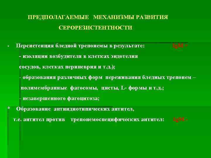 Механизм предполагает. Серорезистентность сифилиса. Серорезистентность при сифилисе. Понятие о серорезистентности. Серорезистентность заразна или нет.