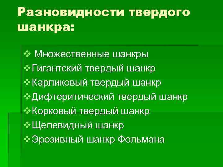 Разновидности твердого шанкра: v Множественные шанкры v. Гигантский твердый шанкр v. Карликовый твердый шанкр