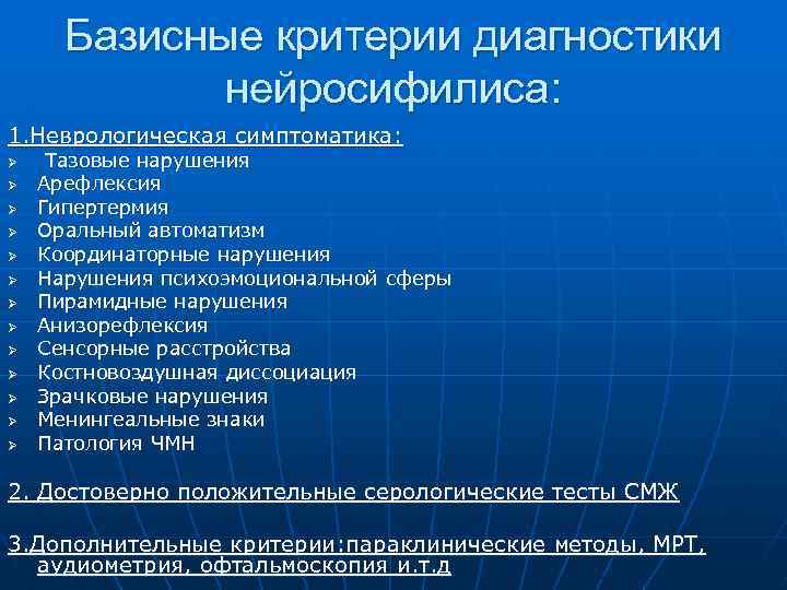 Базисные критерии диагностики нейросифилиса: 1. Неврологическая симптоматика: Ø Ø Ø Ø Тазовые нарушения Арефлексия