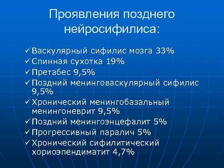 Проявления позднего нейросифилиса: ü Васкулярный сифилис мозга 33% ü Спинная сухотка 19% ü Претабес