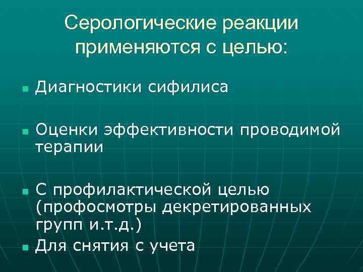 Серологические реакции применяются с целью: n n Диагностики сифилиса Оценки эффективности проводимой терапии С