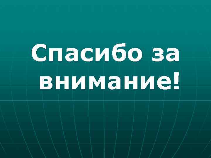 Спасибо за внимание! 