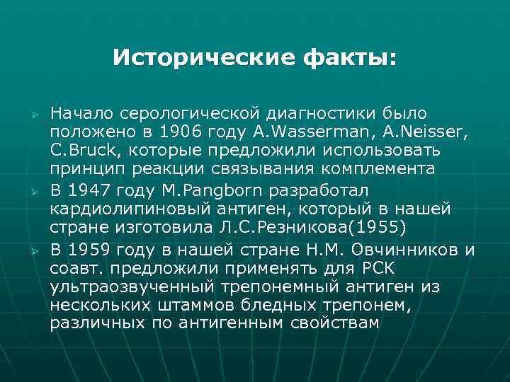 Исторические факты: Ø Ø Ø Начало серологической диагностики было положено в 1906 году A.