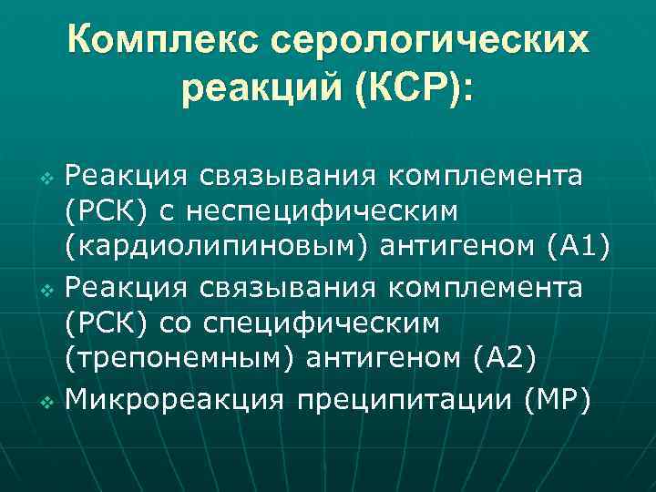 Комплекс серологических реакций (КСР): Реакция связывания комплемента (РСК) с неспецифическим (кардиолипиновым) антигеном (А 1)