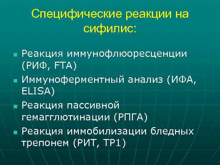 Специфические реакции на сифилис: n n Реакция иммунофлюоресценции (РИФ, FTA) Иммуноферментный анализ (ИФА, ELISA)
