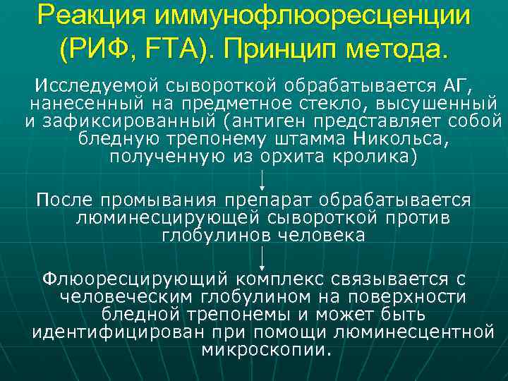 Реакция иммунофлюоресценции (РИФ, FTA). Принцип метода. Исследуемой сывороткой обрабатывается АГ, нанесенный на предметное стекло,