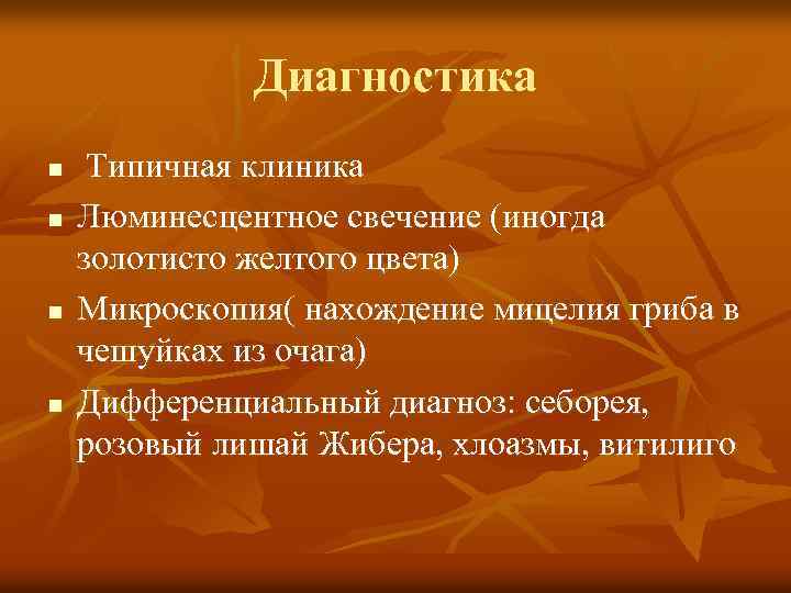 Диагностика n n Типичная клиника Люминесцентное свечение (иногда золотисто желтого цвета) Микроскопия( нахождение мицелия