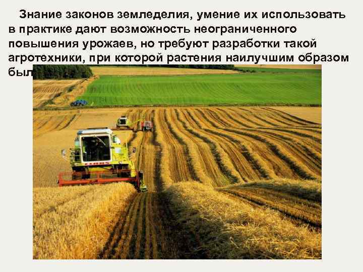 Знание законов земледелия, умение их использовать в практике дают возможность неограниченного повышения урожаев, но
