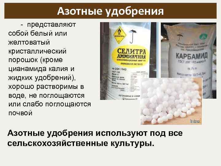 Азотные удобрения - представляют собой белый или желтоватый кристаллический порошок (кроме цианамида калия и