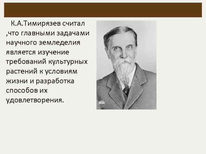 К. А. Тимирязев считал , что главными задачами научного земледелия является изучение требований культурных