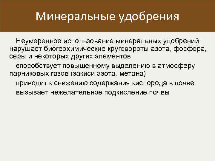 Минеральные удобрения Неумеренное использование минеральных удобрений нарушает биогеохимические круговороты азота, фосфора, серы и некоторых