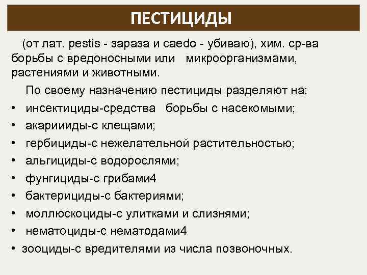ПЕСТИЦИДЫ (от лат. pestis - зараза и caedo - убиваю), хим. ср-ва борьбы с