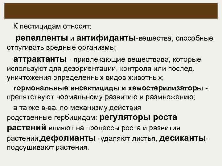 К пестицидам относят: репелленты и антифиданты-вещества, способные отпугивать вредные организмы; аттрактанты - привлекающие веществава,
