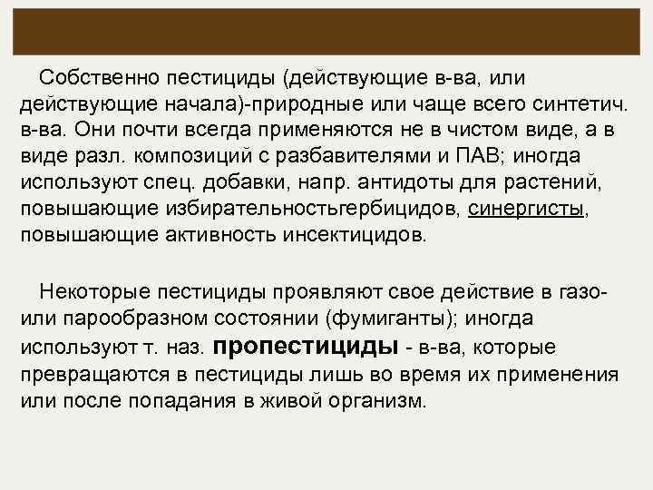 Собственно пестициды (действующие в-ва, или действующие начала)-природные или чаще всего синтетич. в-ва. Они почти