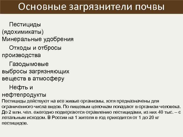 Основные загрязнители почвы Пестициды (ядохимикаты) Минеральные удобрения Отходы и отбросы производства Газодымовые выбросы загрязняющих