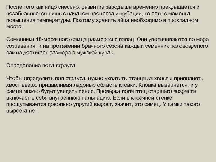 После того как яйцо снесено, развитие зародыша временно прекращается и возобновляется лишь с началом