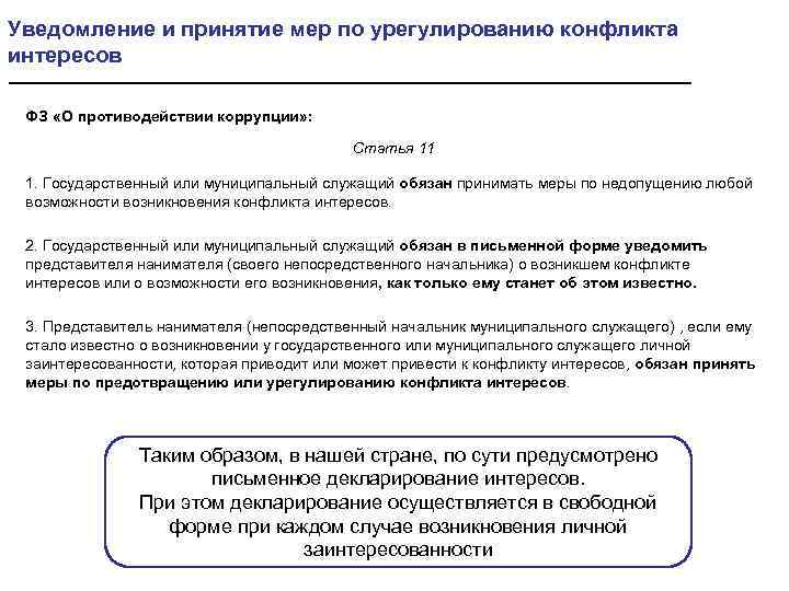 Уведомление и принятие мер по урегулированию конфликта интересов ФЗ «О противодействии коррупции» : Статья